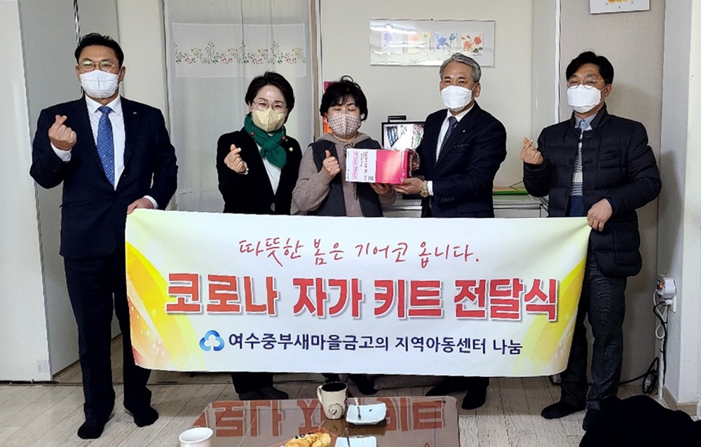 ▲여수중부새마을금고 관계자와 민덕희 시의원, 지역아동센터 관계자가 자가진단키트 전달 후 기념시진을 찍고 있다