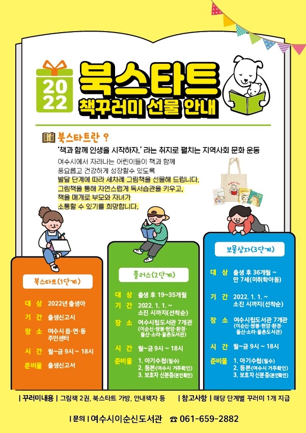 ▲이순신도서관 ‘북스타트 그림책 꾸러미’ 안내포스터