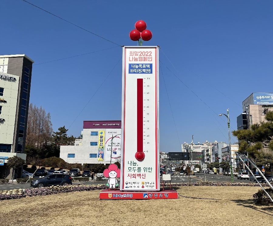 ▲여수시 희망2022나눔 캠페인