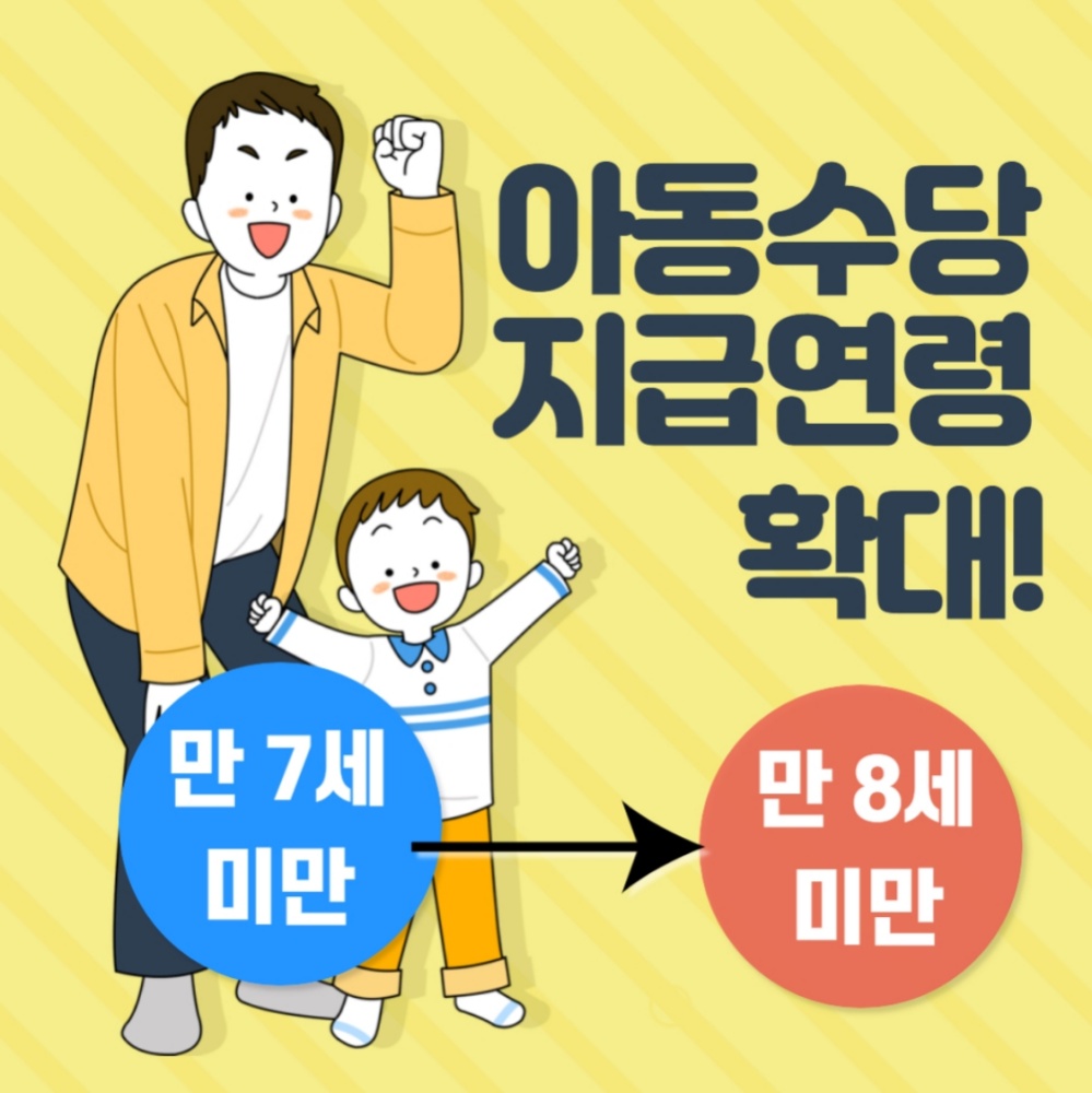 ▲아동수당지급연령을 확대한다