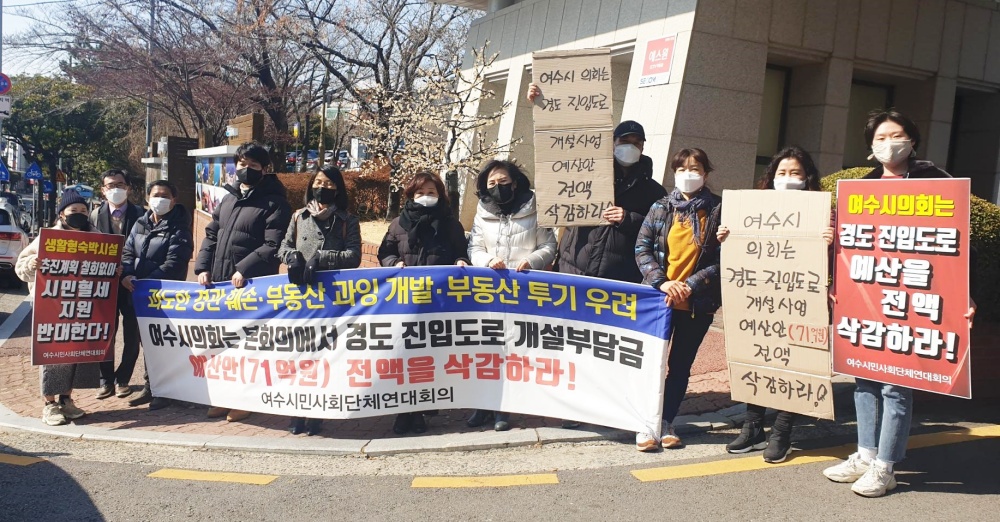 ▲여수시민사회단체연대회의가 여수시의회 앞에서 예산안 전액 삭감을 요구했다 ⓒ여수시민협