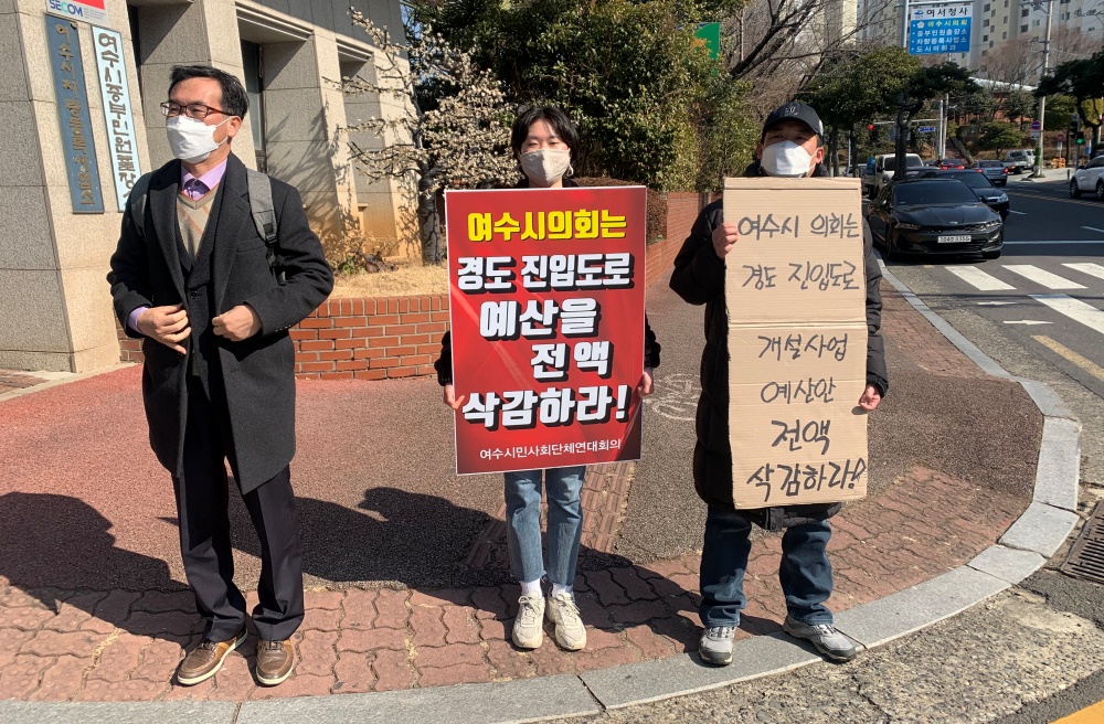 ▲여수시민사회단체연대회의가 여수시의회 앞에서 예산안 전액 삭감을 요구했다 ⓒ강흥순