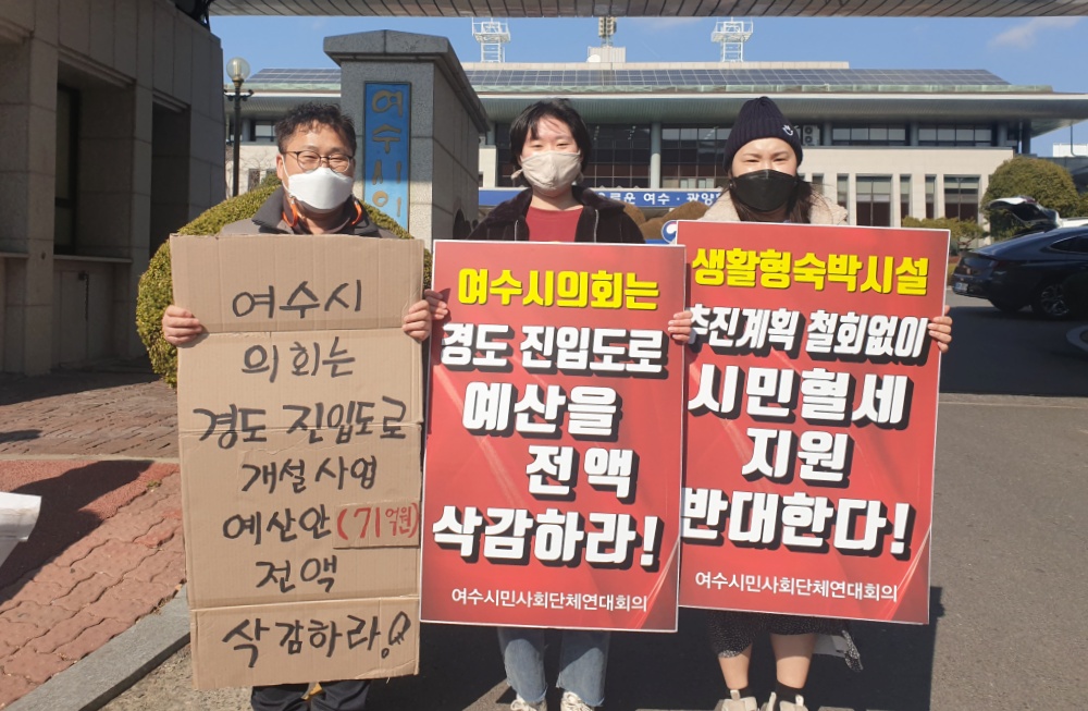 ▲여수시민단체가 여수시의회 앞에서 예산안 전액 삭감을 요구했다 ⓒ강흥순