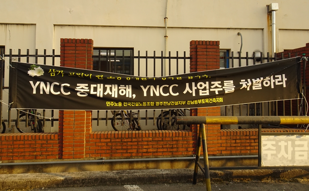 ▲YNCC 사업주 처벌을 요구하는 현수막이 걸려 있다