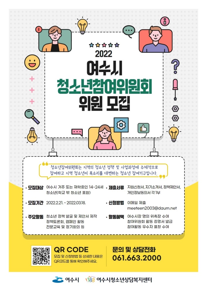 2022년 여수시청소년참여위원회 청소년 모집 포스터