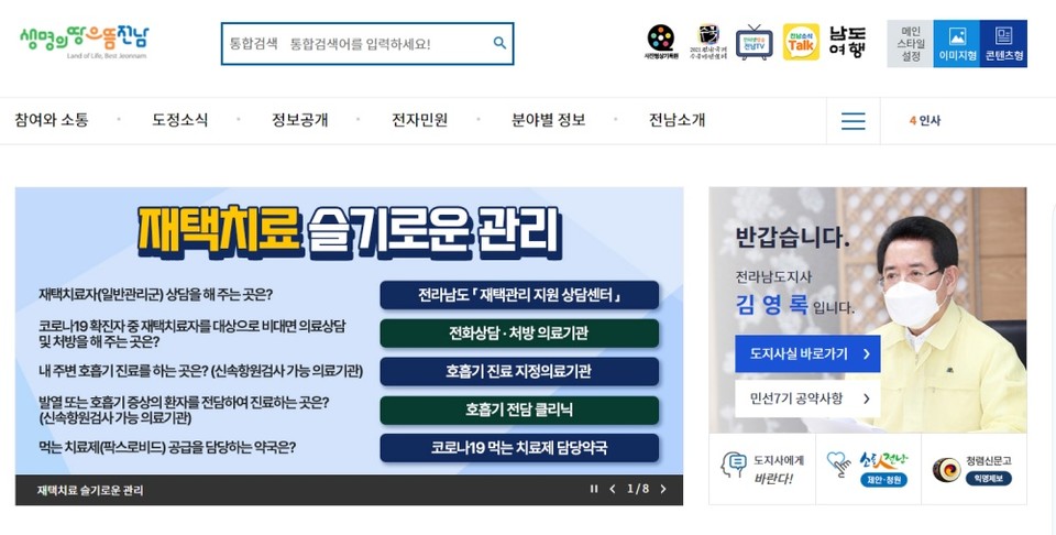 ▲전남도 누리집 '재택치료 슬기로운 관리’ 배너