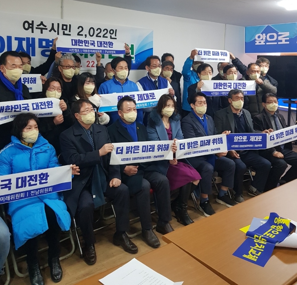 ▲이재명 후보 지지를 선언한 여수시민이 모였다