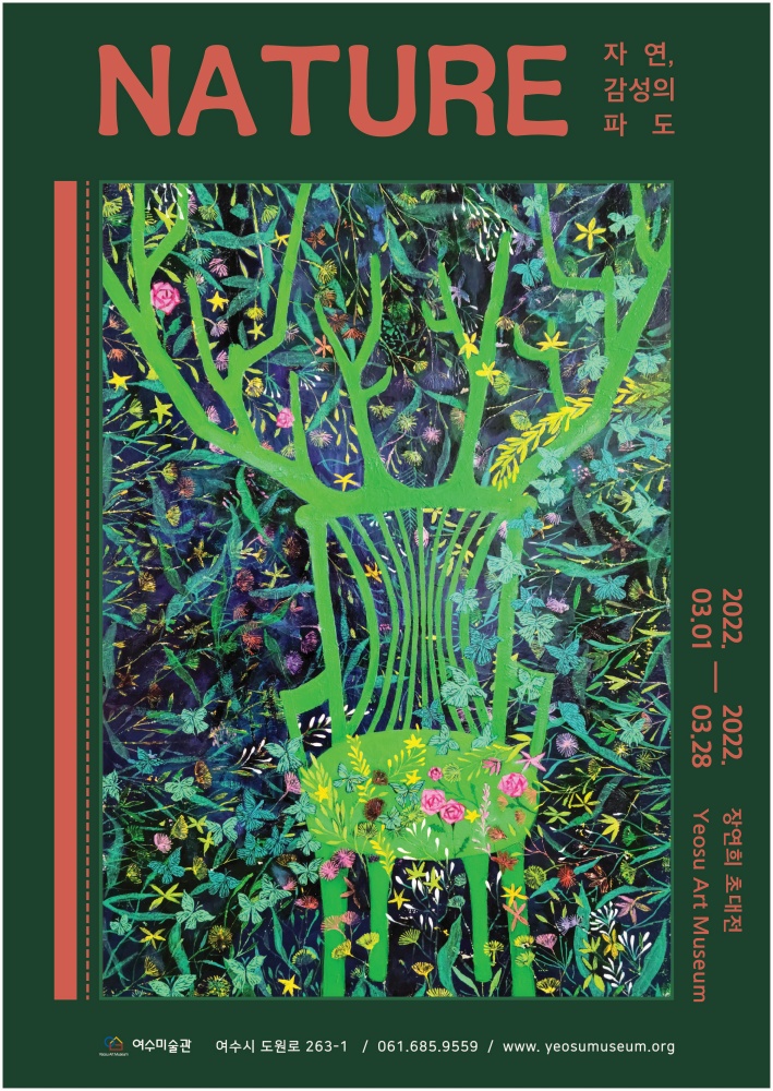 ▲장연희 초대전 포스터