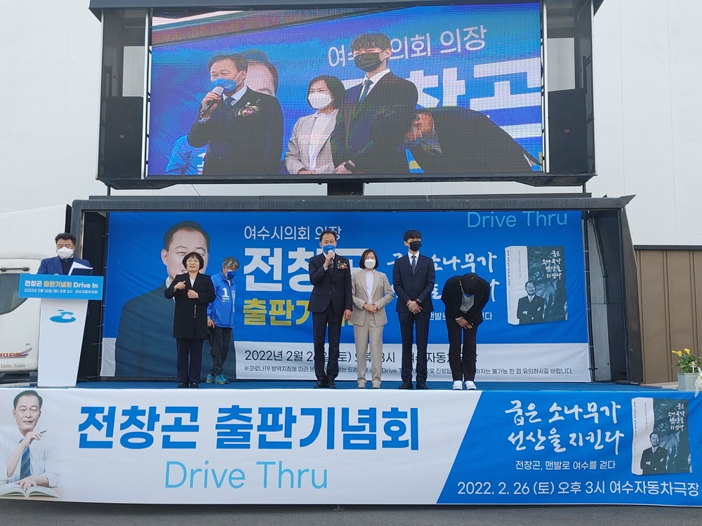 ▲여수자동차극장에서 드라이브인방식으로 열린 전창곤 의장 출판기념회