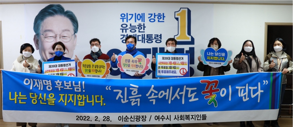 ▲28일 여수시사회복지인과 주철현 국회의원이 이재명 후보 지지를 선언했다