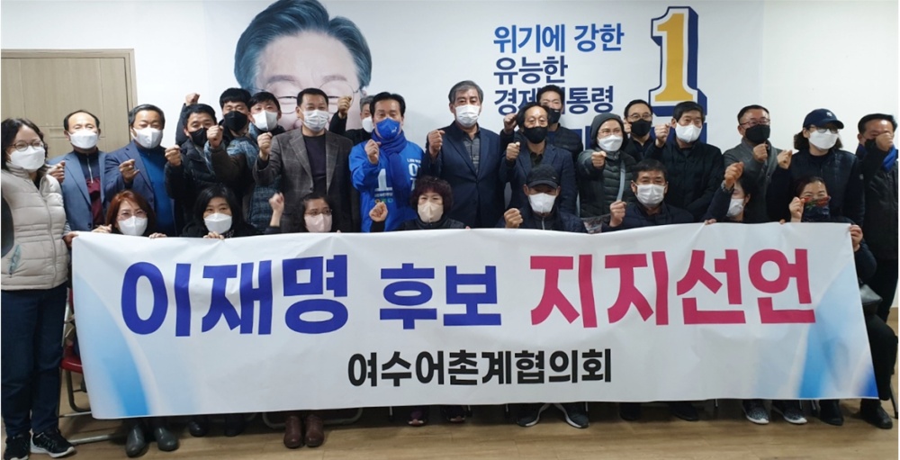 ▲이재명 대선후보 지지를 선언한 여수시 어촌계장협의회