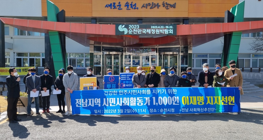 ▲전남 사회혁신추진단이 순천시청 앞에서 기자회견을 열고 이재명 후보 지지를 선언했다