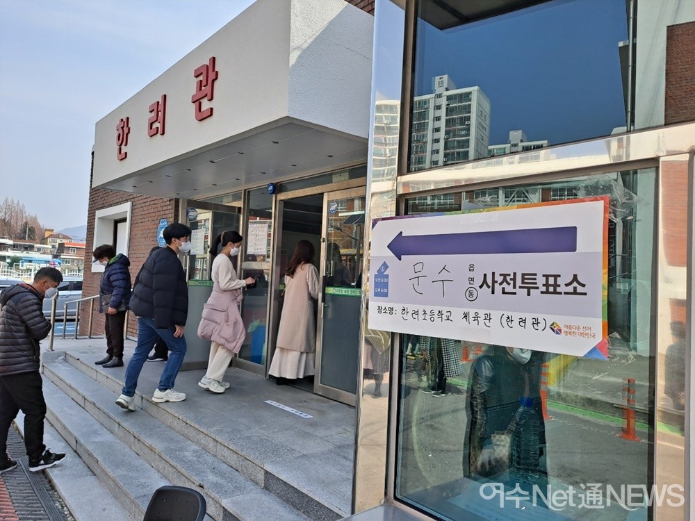 ▲ 사전투표 첫날인 4일 여수 문수동 한려초등학교 체육관에 마련된 투표소에서 사전투표를 하기 위해 유권자들이 들어가고 있다.ⓒ조찬현