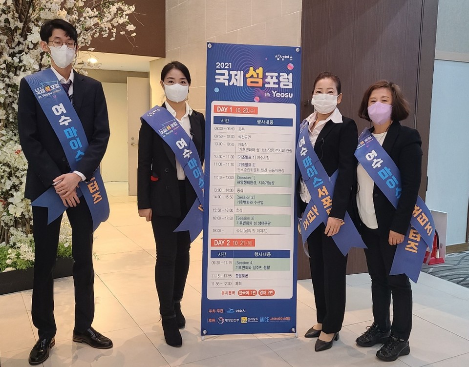 ▲지난 10월에 열린 ‘2021 국제섬포럼 in Yeosu’에 참여한 여수 마이스 서포터즈