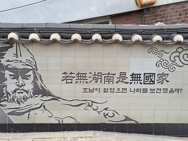 ▲여수 진남관에서 고소대로 가는 길가 담벽에 그려져있는 벽화로 '약무호남시무국가'라는 문구가 보인다.  ⓒ오문수