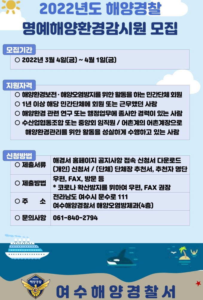 ▲여수해경 명예해양환경감시원 모집 포스터