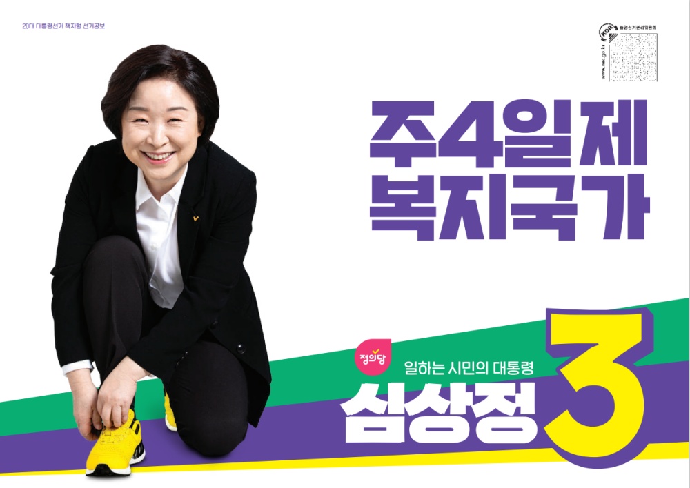 ▲정의당 심상정 후보 선거공보