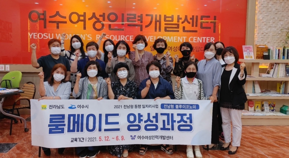 ▲룸메이드 양성과정 참여자와 여수여성인력개발센터 관계자가 기념사진을 찍고 있다