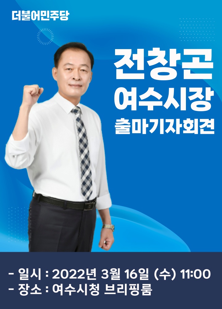 ▲전창곤 시의장이 여수시장 출마 선언 기자회견을 개최한다
