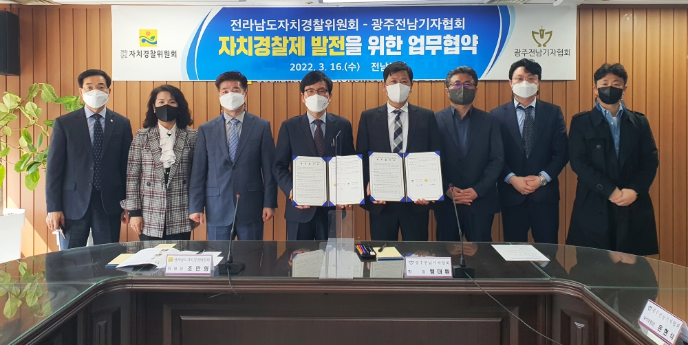 ▲전남도자치경찰위원회-광주전남기자협회 업무협약 모습