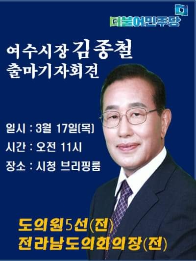 ▲김종철 전 도의장이 여수시장 출마기자회견을 연다