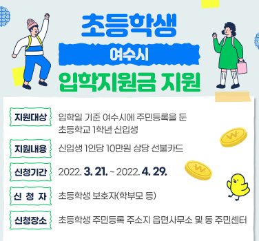 ▲여수시가 관내 초등학교 입학생을 대상으로 10만원 상당의 입학지원금을 지급한다