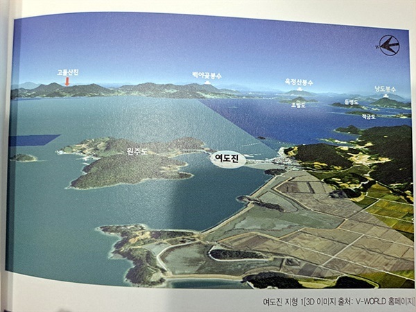 ▲  국립해양문화재연구소에서 발간한 지 속에서 발췌한 3D 사진으로 여도진과 여수가 얼마나 가까운 곳인지 알 수 있다. ⓒ 오문수