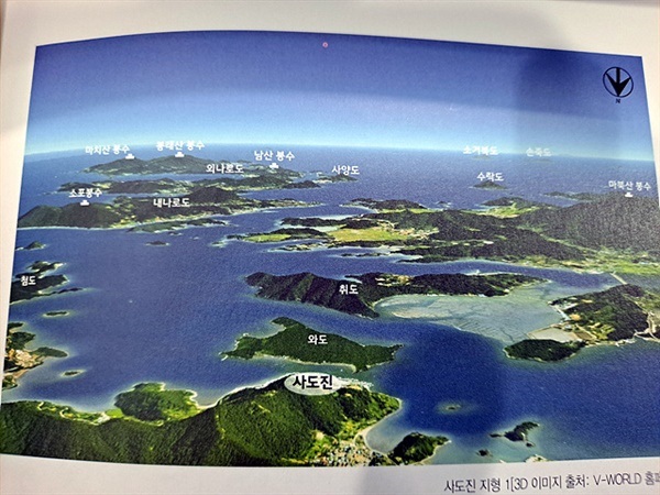 ▲국립해양문화재연구소가 발간한  지에서 소개된 사도진에 관한 3D 사진에서 발췌한 사진이다. 사진속 지도를 보면 사도진이 얼마나 중요한 곳에 위치해있는가를 알 수있다. 뱀머리처럼 생긴 사도진이 앞에 자리한 개구리 닮은 섬 "와도"를 호시탐탐 노리는 형국이 흥미롭다. ⓒ오문수