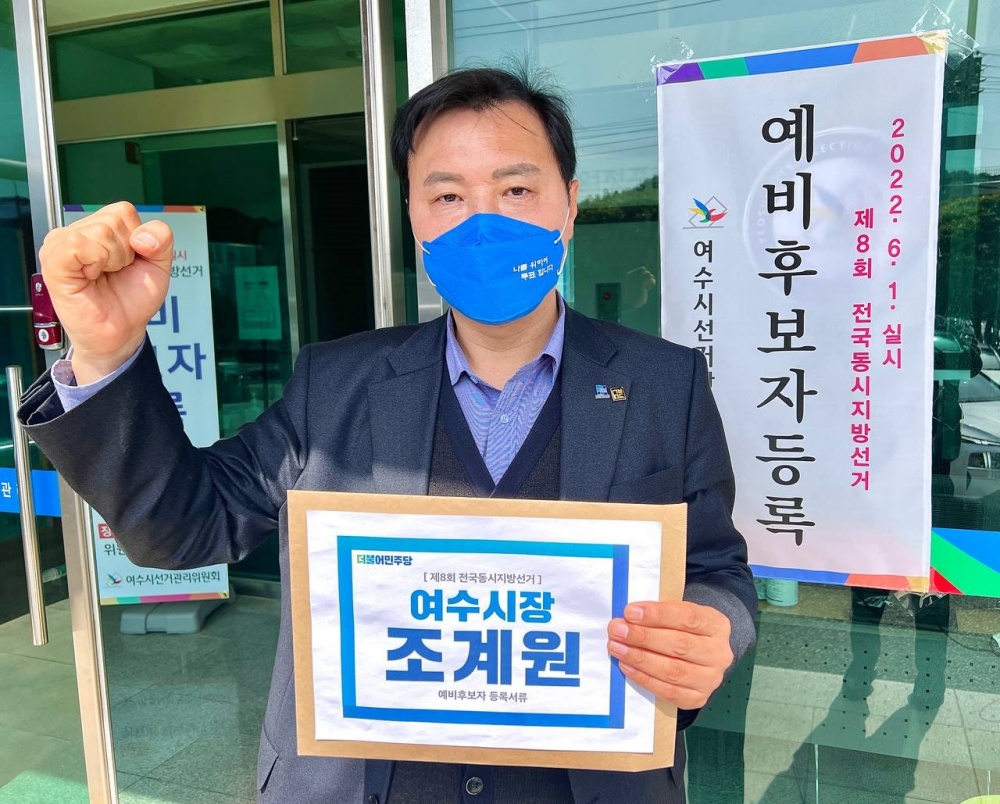 ▲ 여수시장 예비후보 등록한 조계원 전 경기도 정책수석