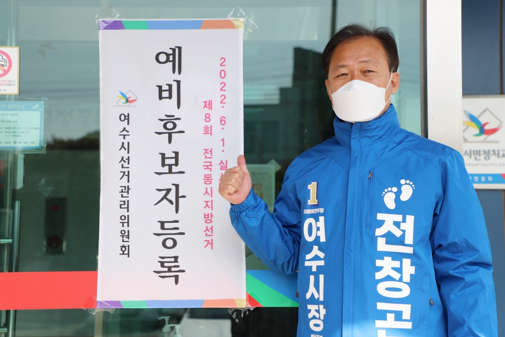▲여수시장 예비후보 등록한 전창곤 시의장