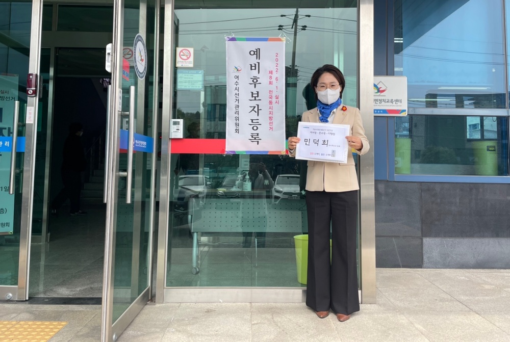 ▲여수시 다선거구 예비후보 등록한 민덕희 시의원