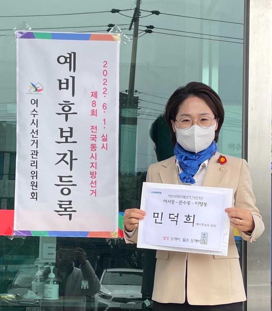 ▲여수시 다선거구 예비후보 등록한 민덕희 시의원