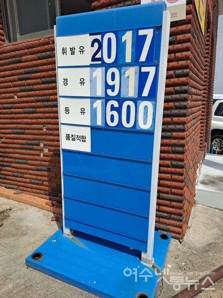 ▲ 여수 문수동 A주유소의 기름 가격표다.ⓒ조찬현