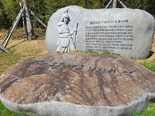 ▲  발포진은 육군 경험만 했던 이순신이 수군 지휘관이 되어 조선수군 최고 지휘관이 될 자양분을 쌓은 곳이다. 상관의 명령으로 앞뜰의 오동나무를 베려하자 이순신은 "이것은 관청의 물건이요. 또 여러 해 길러 온 것을 하루아침에 베어 버릴 수 없다"며 거절했다. 공사가 분명한 그의 성품을 엿볼 수 있는 일화이다.  ⓒ 오문수 