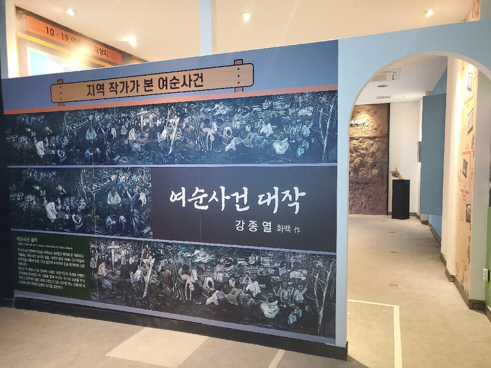 ▲오동도에 위치한 여순사건 기념관