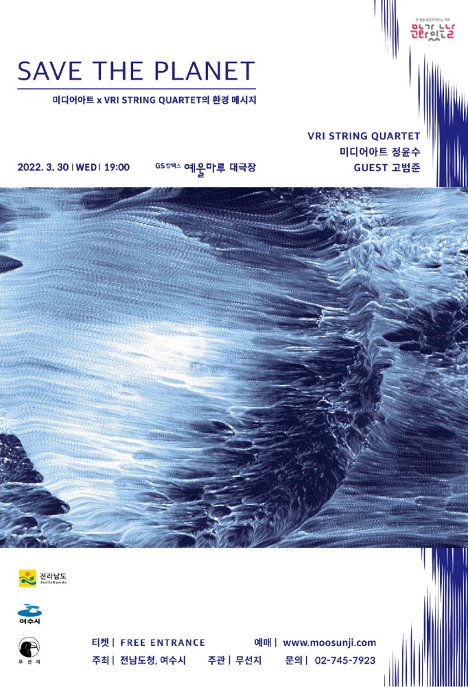 ▲「SAVE THE PLANET」포스터