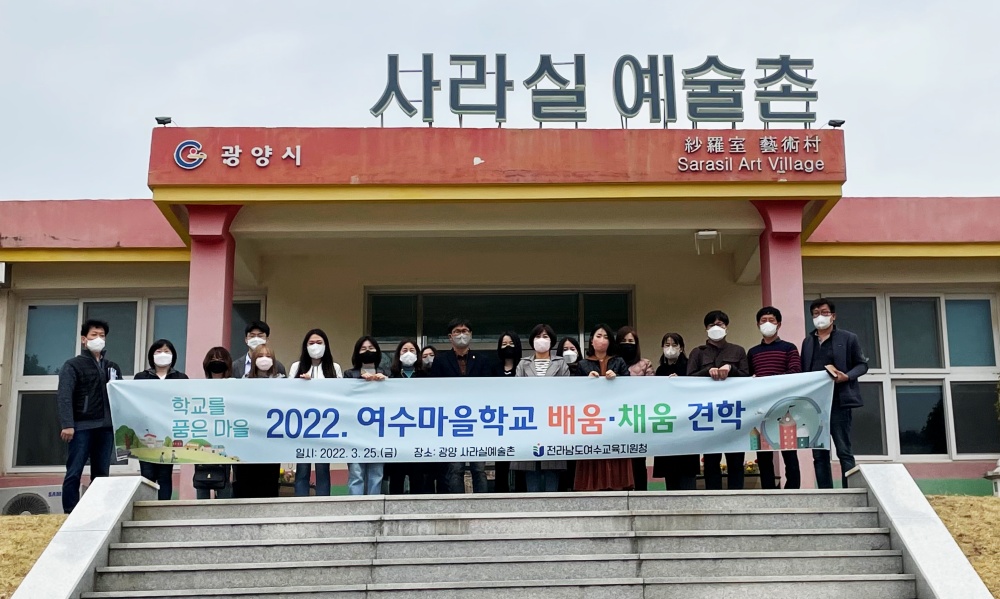 ▲광양 사라실예술촌 방문 기념사진