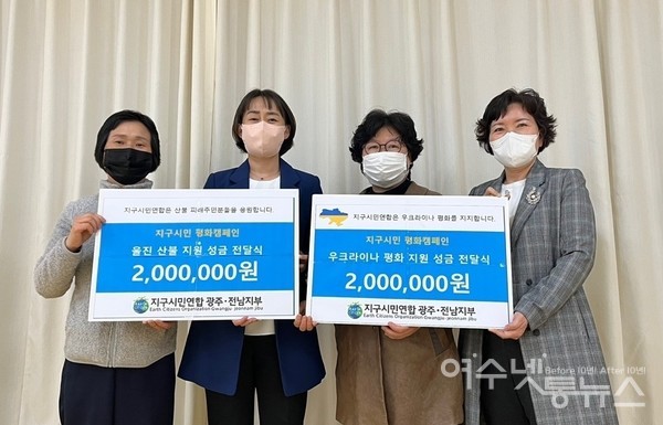 ▲지구시민연합은 우크라이나 평화와 산불 피해 주민들을 응원합니다.