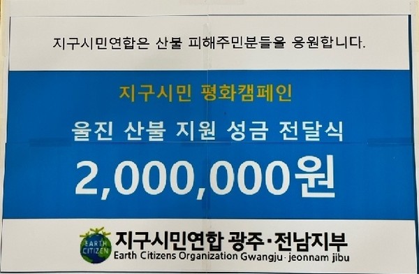 ▲ 지구시민연합은 산불 피해 주민들을 응원합니다.
