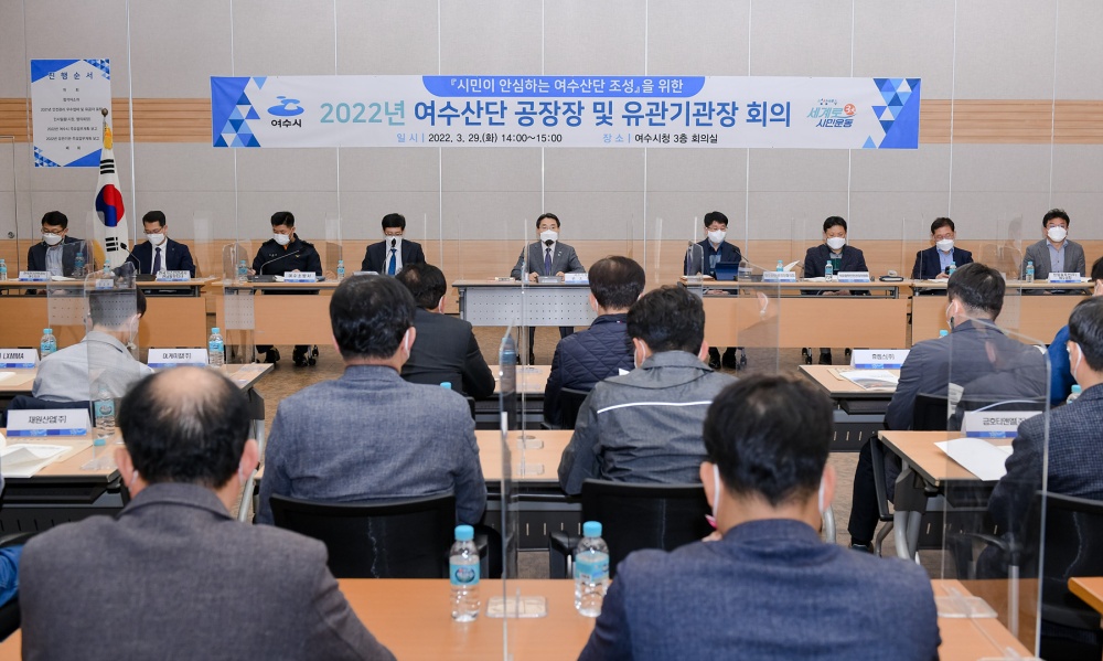 ▲2022년 여수산단 공장장 및 기관장 회의 모습