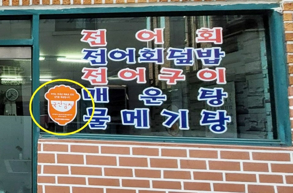 ▲‘국산김치 자율표시제 인증’을 받은 외식업소