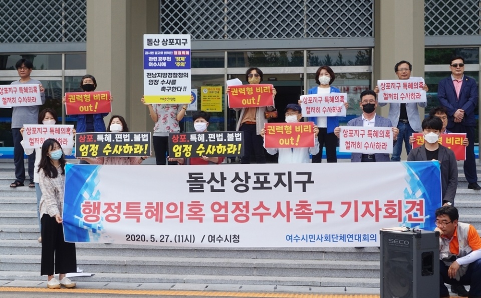 ▲지난 2020년 여수시청 앞에서 열린 상포지구 행정특혜 의혹 수사 촉구 기자회견 모습.