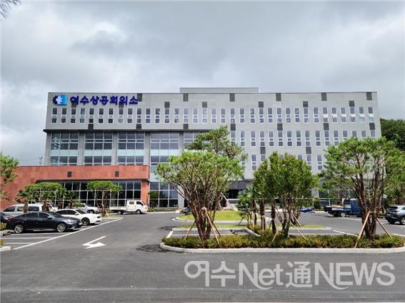 ▲여수상공회의소