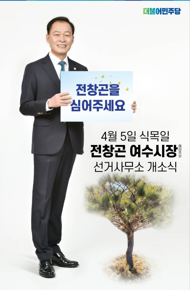 ▲전창곤 여수시장 예비후보가 5일 선거사무소 개소식을 연다.