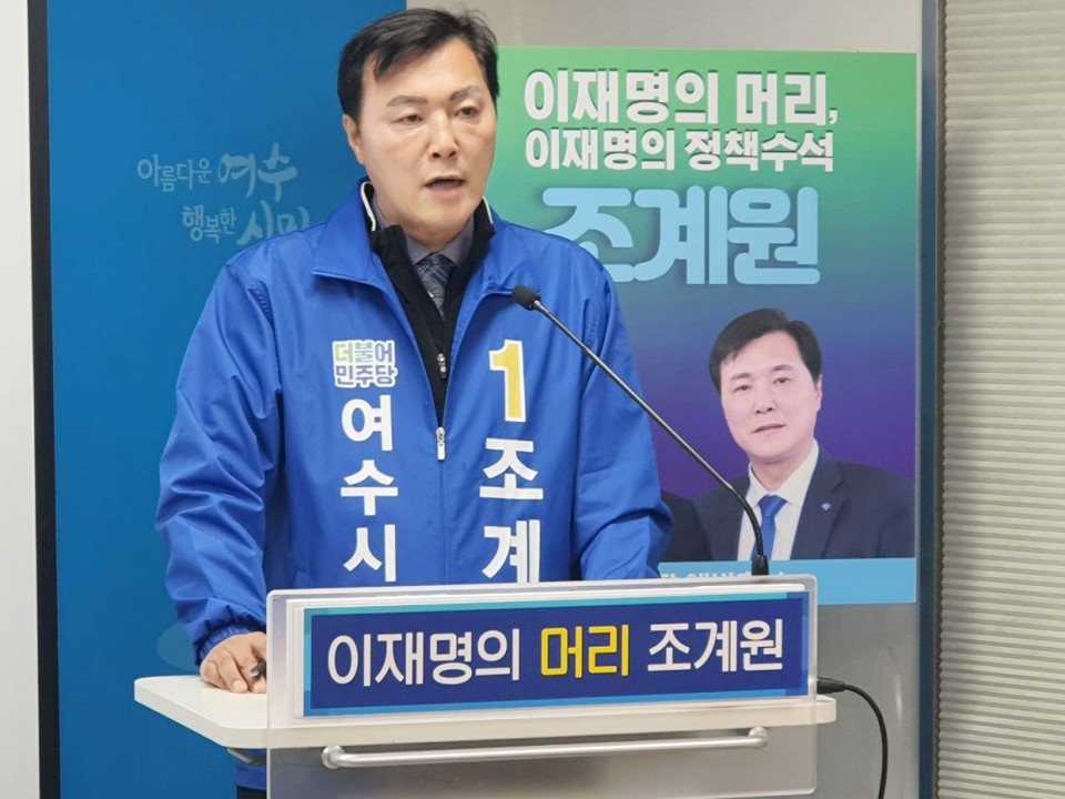 ▲조계원 예비후보가 1일 공약을 발표했다.