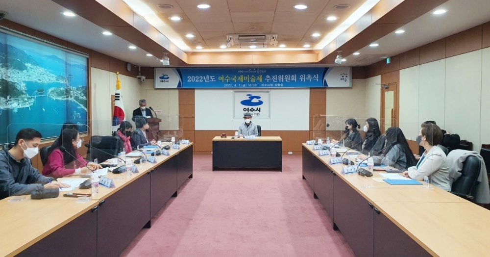 ▲지난 1일 ‘여수국제미술제 추진위원회가 구성되어 본격적인 행사 준비를 하고 있다.