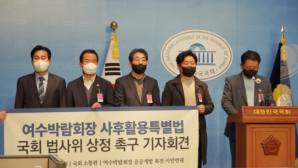 ▲여수박람회장 공공개발 촉진 시민연대가 국회에서 사후활용특별법 개정안 법사위 상정을 촉구했다.