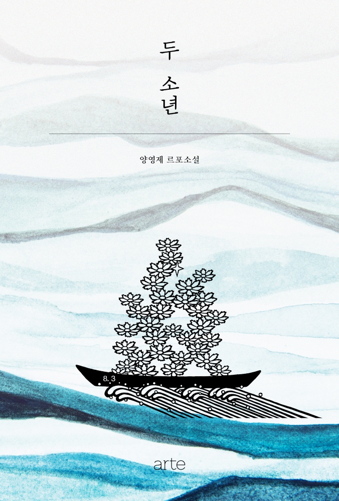 ▲양영제, 두 소년