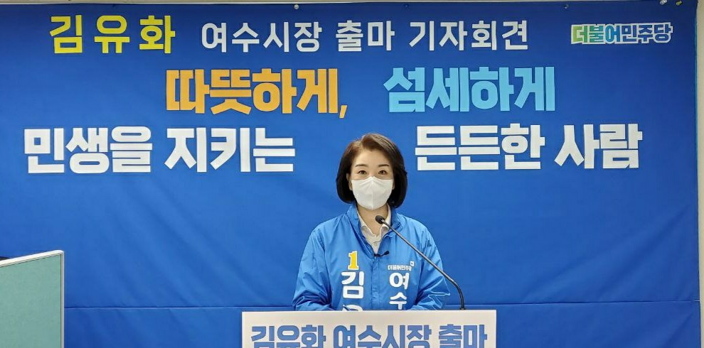 ▲김유화 전 여수시의원이 시청에서 기자회견을 열고 여수시장출마를 선언했다