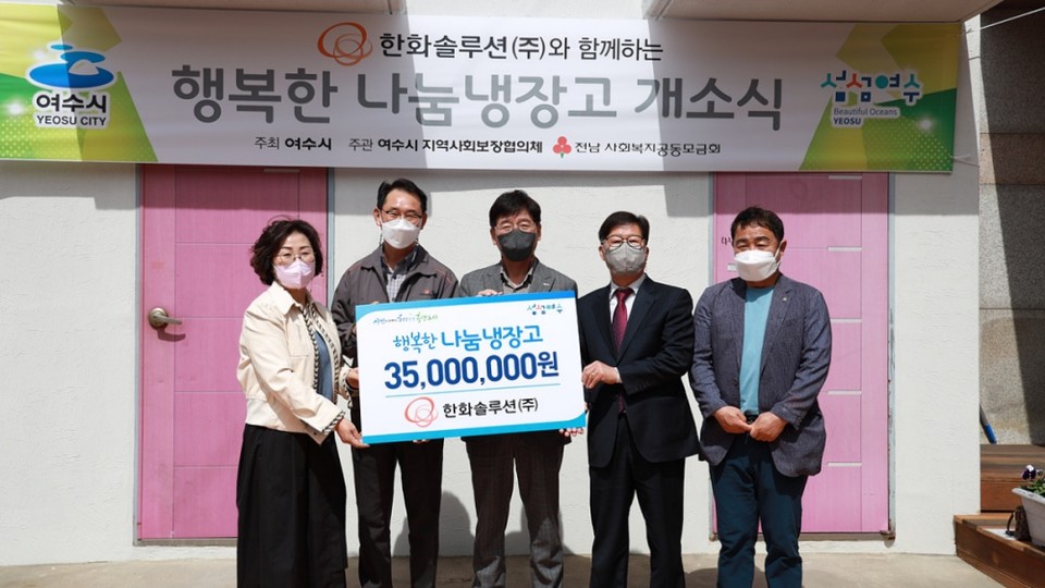 ▲한화솔루션 후원으로 나눔냉장고를 개소한다.